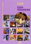 Flash-технологии: учеб. пособие / (мягк) (Непрерывное профессиональное образование). Киселев С., Алексахин С., Остроух А. (Академия)
Flash-технологии: учеб. пособие / (мягк) (Непрерывное профессиональное образование). Киселев С., Алексахин С., Остроух А. (Академия)