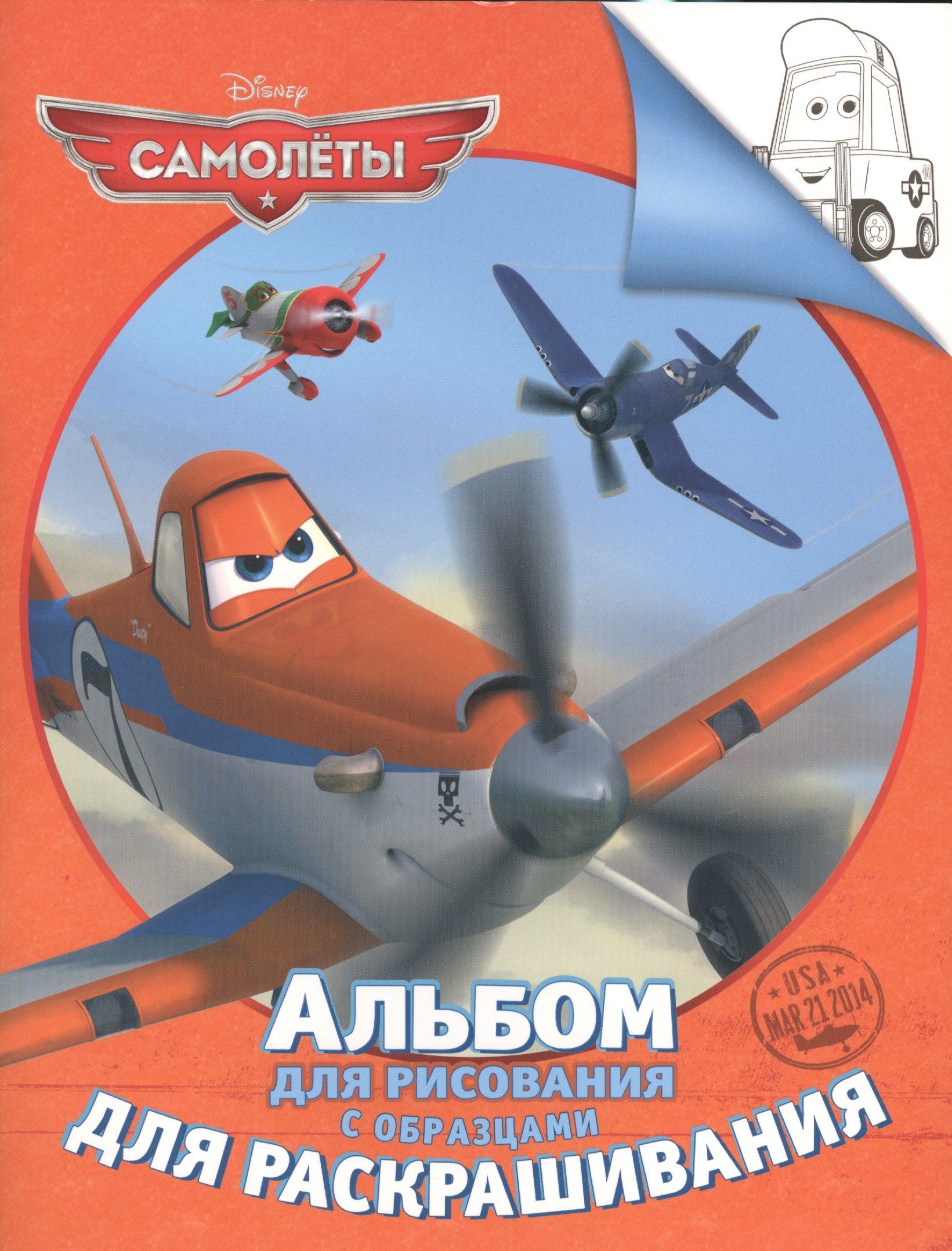 Disney. Самолеты. Альбом для рис. и раскрашивания