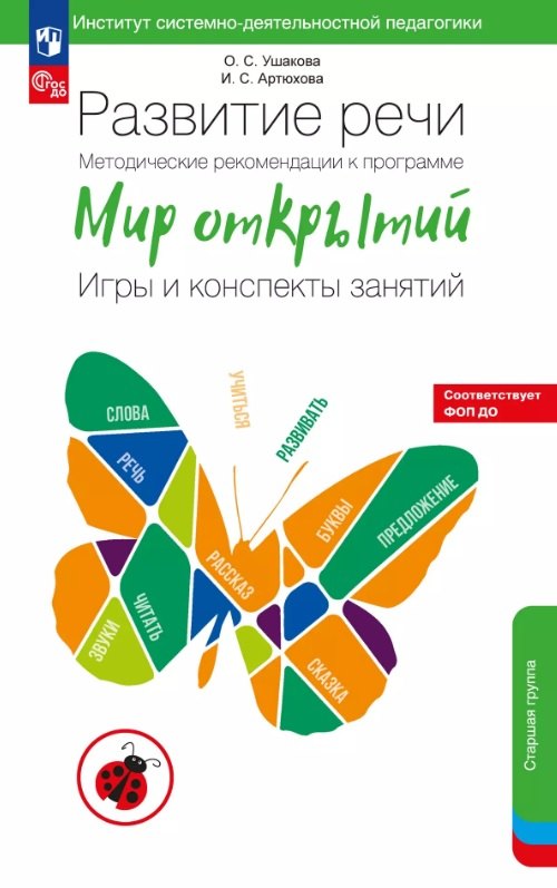 Развитие речи. Методические рекомендации к программе «Мир открытий». Игры и конспекты занятий. Старшая группа детского сада. ФГОС ДО 2021. ФОП ДО
Развитие речи. Методические рекомендации к программе «Мир открытий». Игры и конспекты занятий. Старшая группа детского сада. ФГОС ДО 2021. ФОП ДО