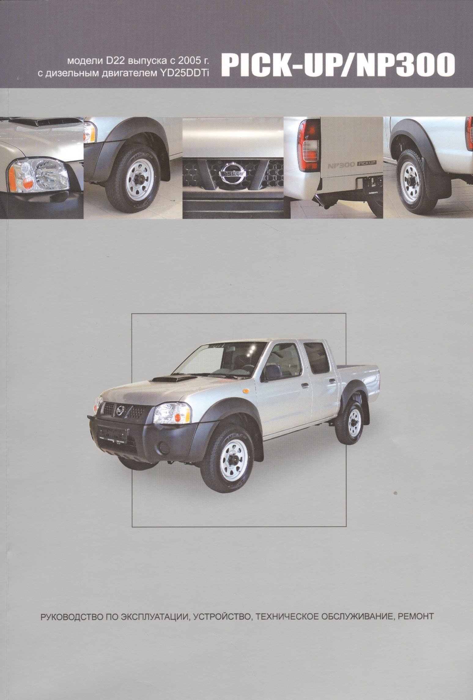 Nissan Pick-Up / NP300. Модели D22 выпуска с 2005 г. С дизельным двигателем YD25DDTi. Руководство по эксплуатации, устройство, техническое обслуживание, ремонт
Nissan Pick-Up / NP300. Модели D22 выпуска с 2005 г. С дизельным двигателем YD25DDTi. Руководство по эксплуатации, устройство, техническое обслуживание, ремонт