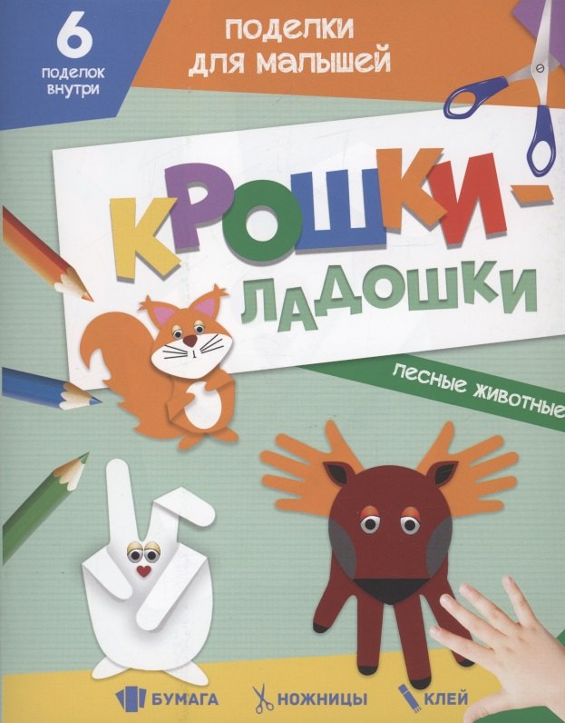ПОДЕЛКИ ДЛЯ МАЛЫШЕЙ. КРОШКИ-ЛАДОШКИ. ЛЕСНЫЕ ЖИВОТНЫЕ 
ПОДЕЛКИ ДЛЯ МАЛЫШЕЙ. КРОШКИ-ЛАДОШКИ. ЛЕСНЫЕ ЖИВОТНЫЕ
