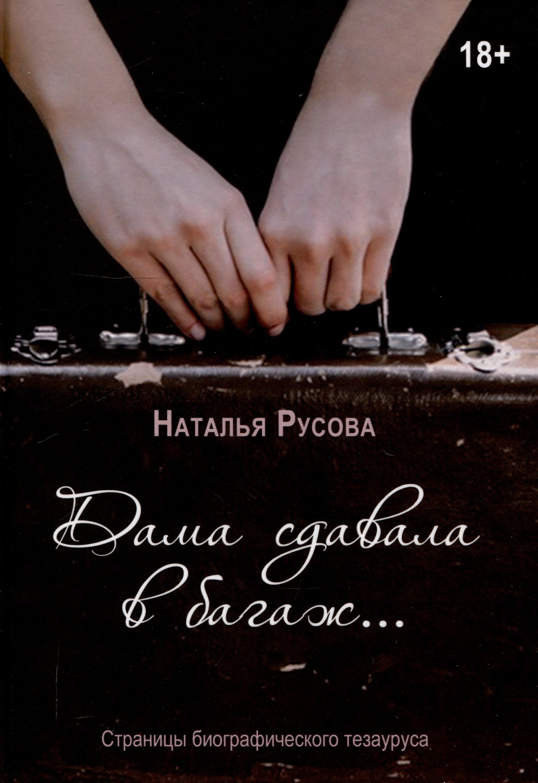 Дама сдавала в багаж... Страницы биографического тезауруса