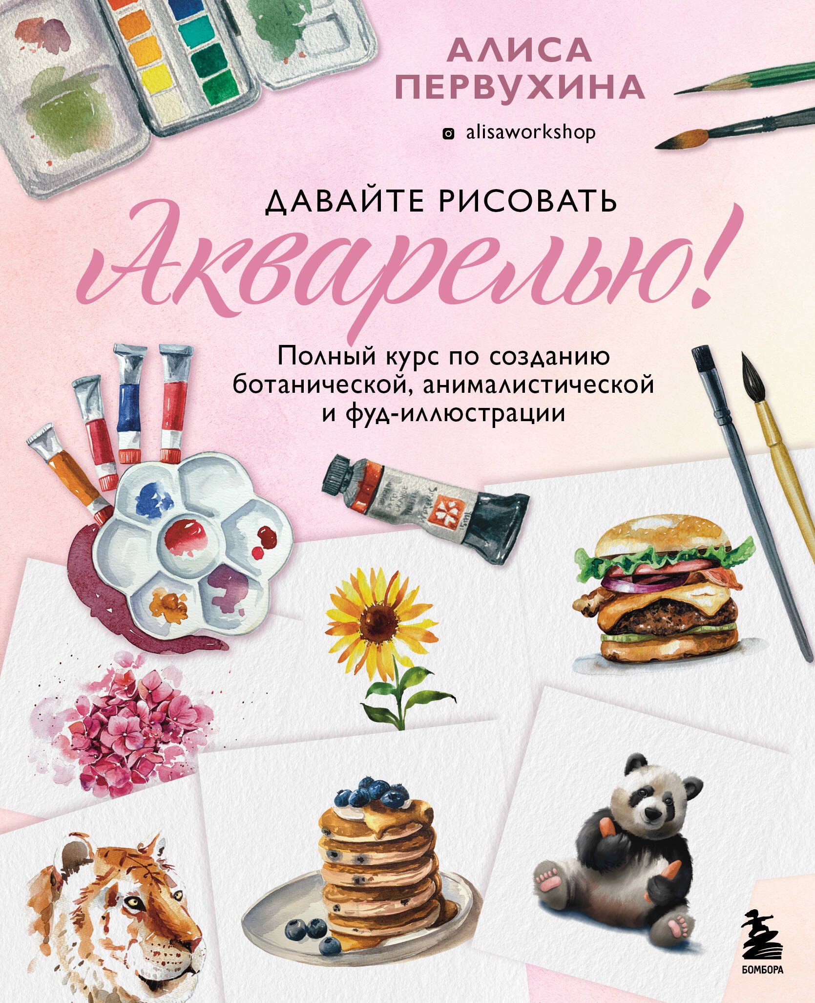 Давайте рисовать акварелью! Полный курс по созданию ботанической, анималистической и фуд-иллюстрации
Давайте рисовать акварелью! Полный курс по созданию ботанической, анималистической и фуд-иллюстрации