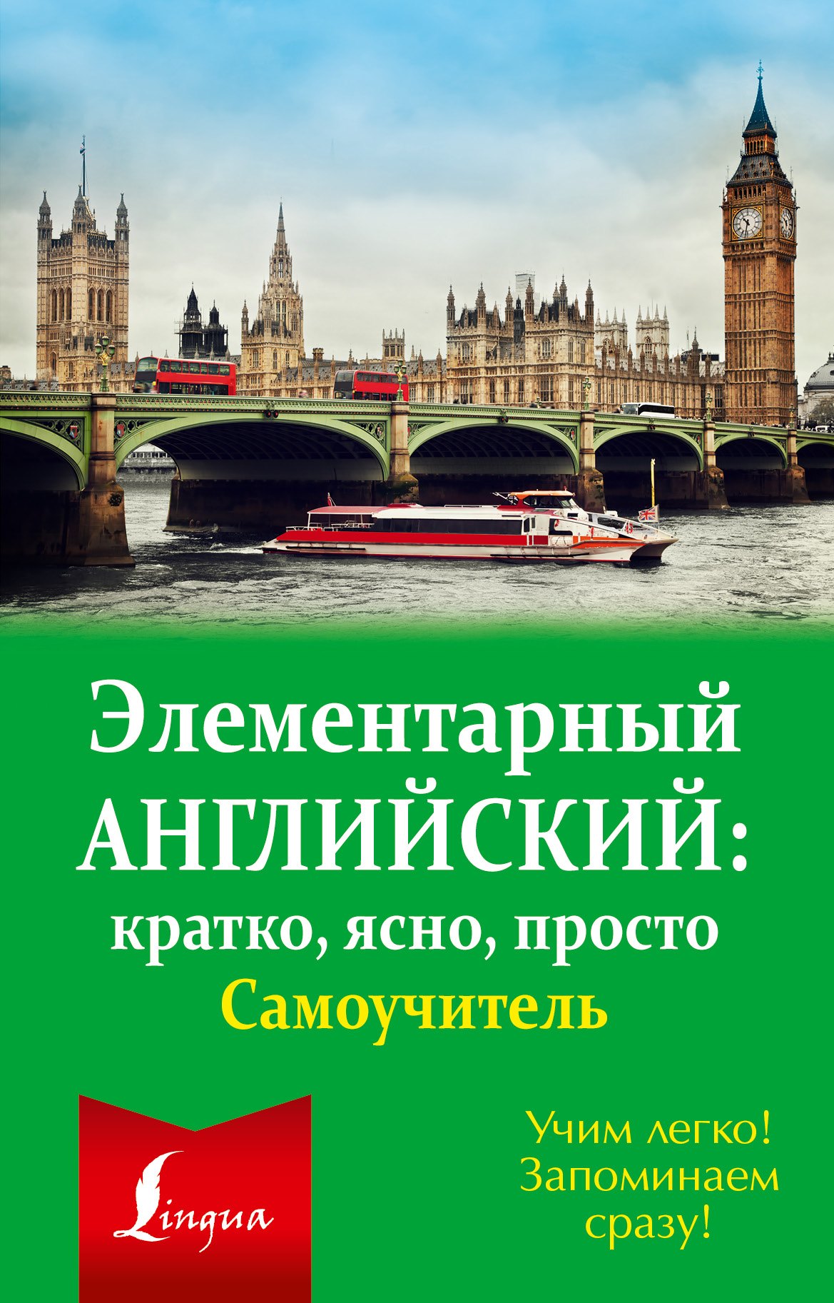 Элементарный английский: кратко, ясно, просто. Самоучитель 
Элементарный английский: кратко, ясно, просто. Самоучитель