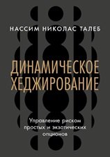 Динамическое хеджирование: Управление риском простых и экзотических опционов