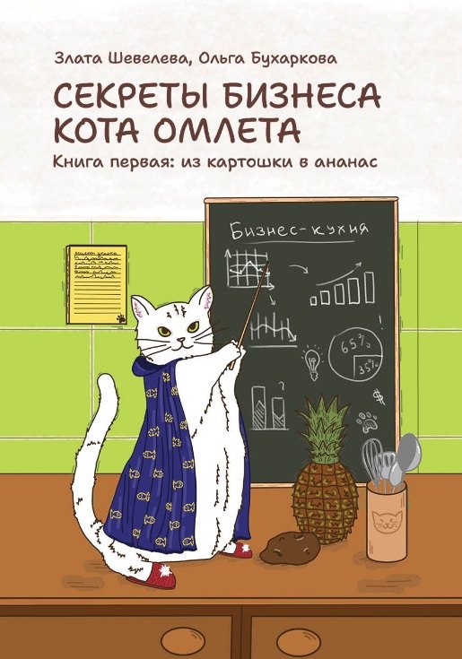 Секреты бизнеса кота Омлета. Книга первая: из картошки в ананас