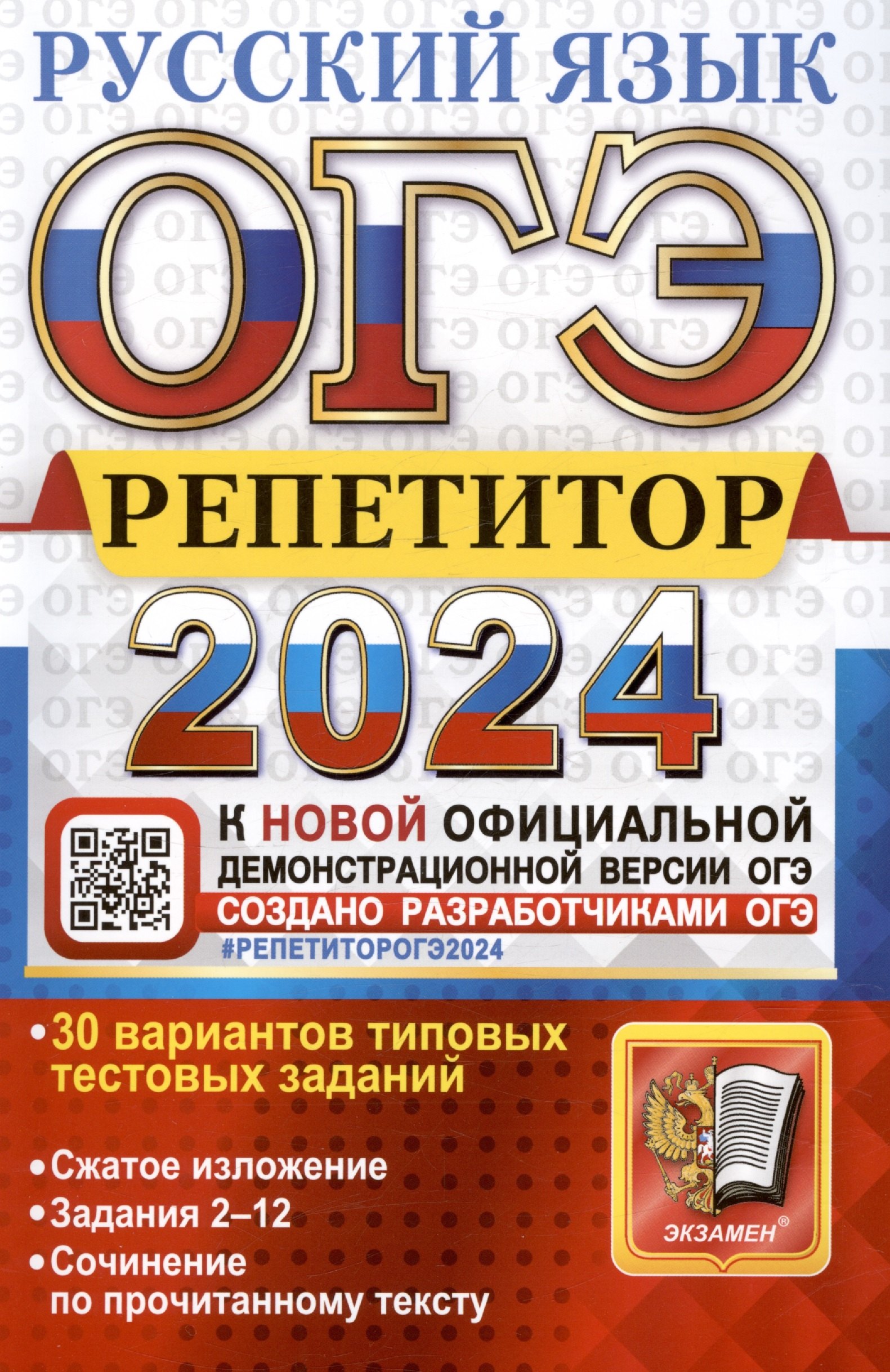 ОГЭ 2024. Русский язык. Репетитор. Эффективная методика. 30 вариантов типовых тестовых заданий
ОГЭ 2024. Русский язык. Репетитор. Эффективная методика. 30 вариантов типовых тестовых заданий