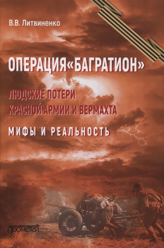 Операция "Багратион". Людские потери Красной армии вермахта. Мифы и реальность.
Операция "Багратион". Людские потери Красной армии вермахта. Мифы и реальность.