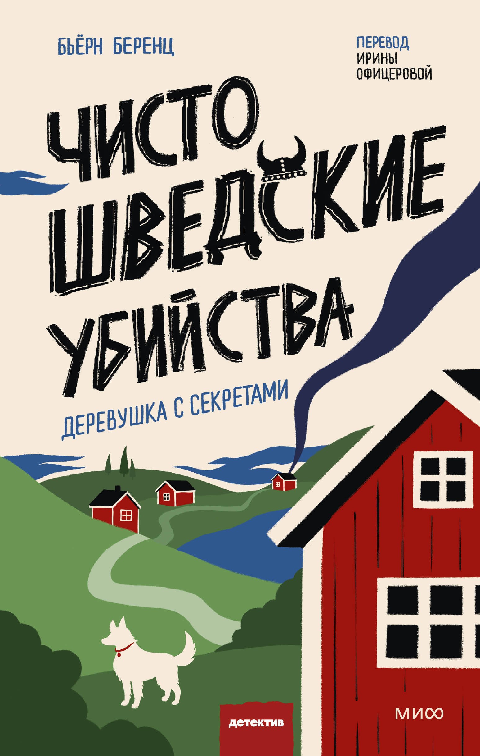 Чисто шведские убийства. Деревушка с секретами
Чисто шведские убийства. Деревушка с секретами