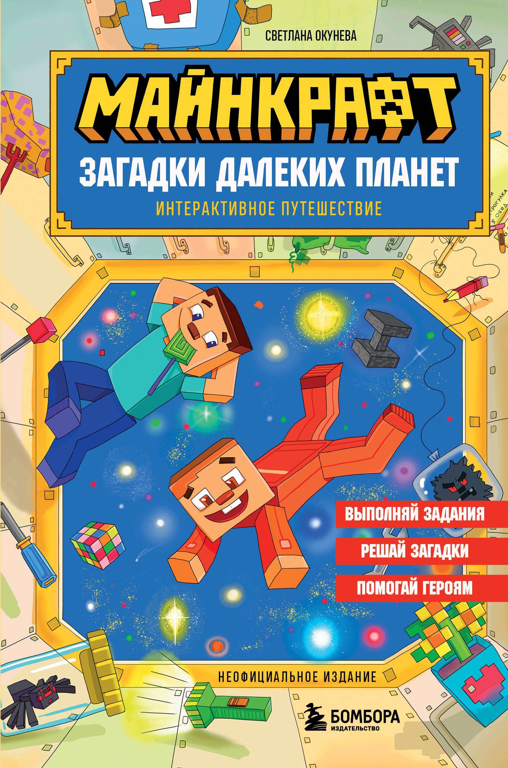 Майнкрафт. Загадки далеких планет. Интерактивное путешествие
Майнкрафт. Загадки далеких планет. Интерактивное путешествие