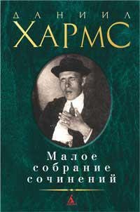 Малое собрание сочинений
Малое собрание сочинений