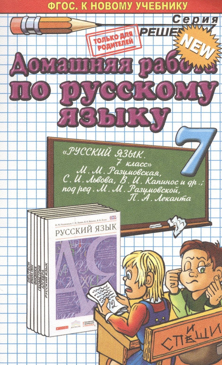 Домашняя работа по русскому языку за 7 класс к учебнику М.М. Разумовской и др. "Русский язык. 7 класс: учебник". ФГОС (к новому учебнику)
Домашняя работа по русскому языку за 7 класс к учебнику М.М. Разумовской и др. "Русский язык. 7 класс: учебник". ФГОС (к новому учебнику)