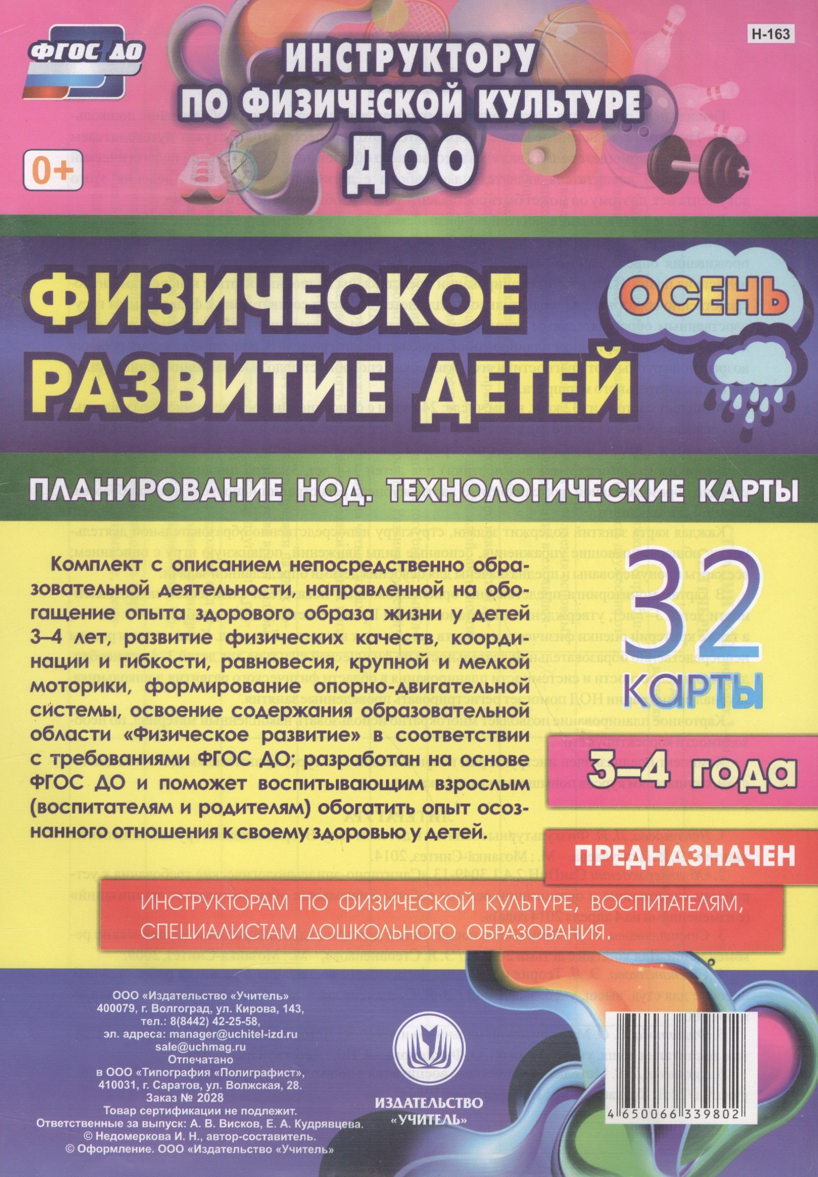 Физическое развитие детей 3-4 лет. Осень. Планирование НОД. Технологические карты. ФГОС ДО
Физическое развитие детей 3-4 лет. Осень. Планирование НОД. Технологические карты. ФГОС ДО