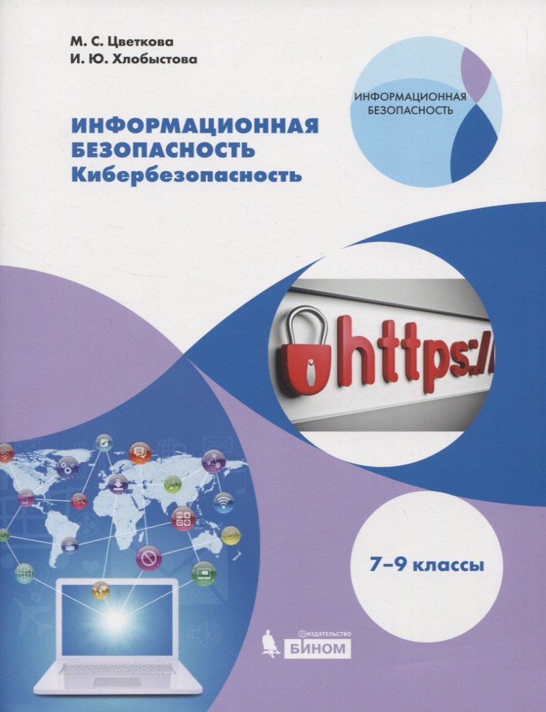 Информационная безопасность. Кибербезопасность. 7-9 классы. Учебное пособие
Информационная безопасность. Кибербезопасность. 7-9 классы. Учебное пособие