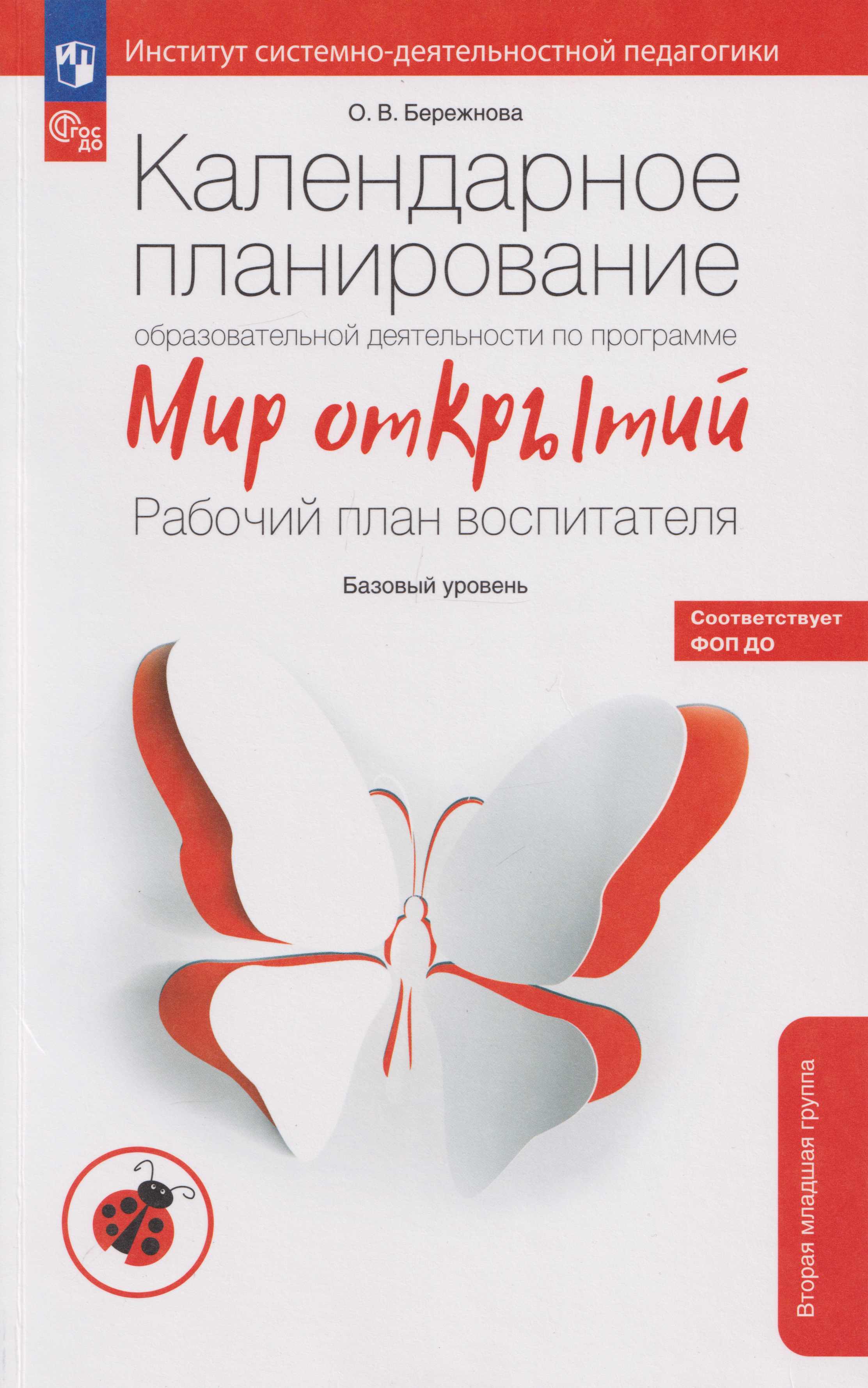 Календарное планирование образовательной деятельности воспитателя по программе «Мир открытий»: рабочий план воспитателя: базовый уровень: вторая младшая группа детского сада
Календарное планирование образовательной деятельности воспитателя по программе «Мир открытий»: рабочий план воспитателя: базовый уровень: вторая младшая группа детского сада