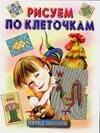 Рисуем по клеточкам