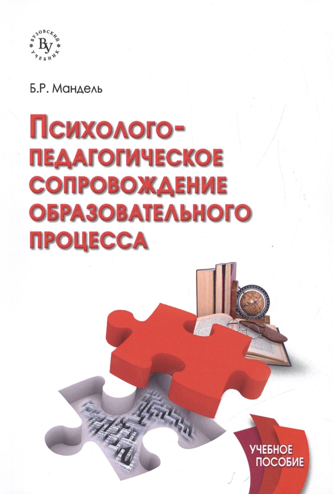 Психолого-педагогическое сопровождение образовательного процесса Уч. пос. (м) Мандель
Психолого-педагогическое сопровождение образовательного процесса Уч. пос. (м) Мандель