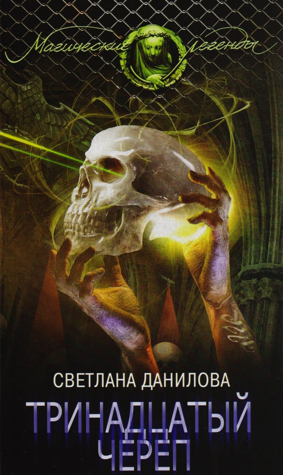 Тринадцатый череп 
Тринадцатый череп