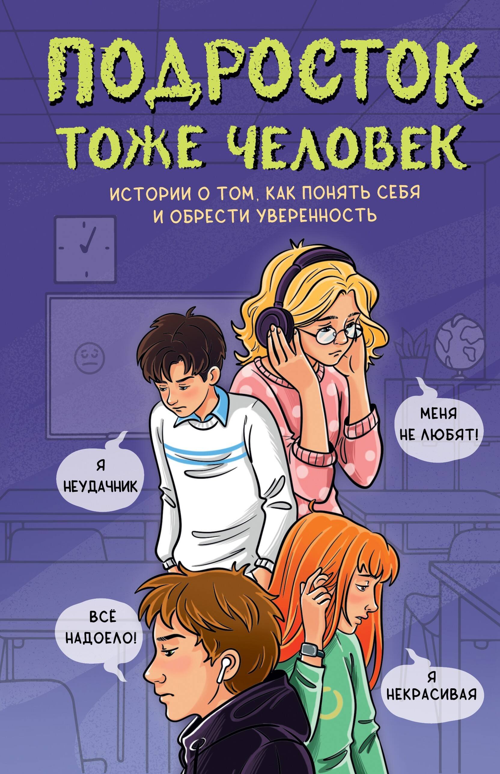 Подросток тоже человек. Истории о том, как понять себя и обрести уверенность