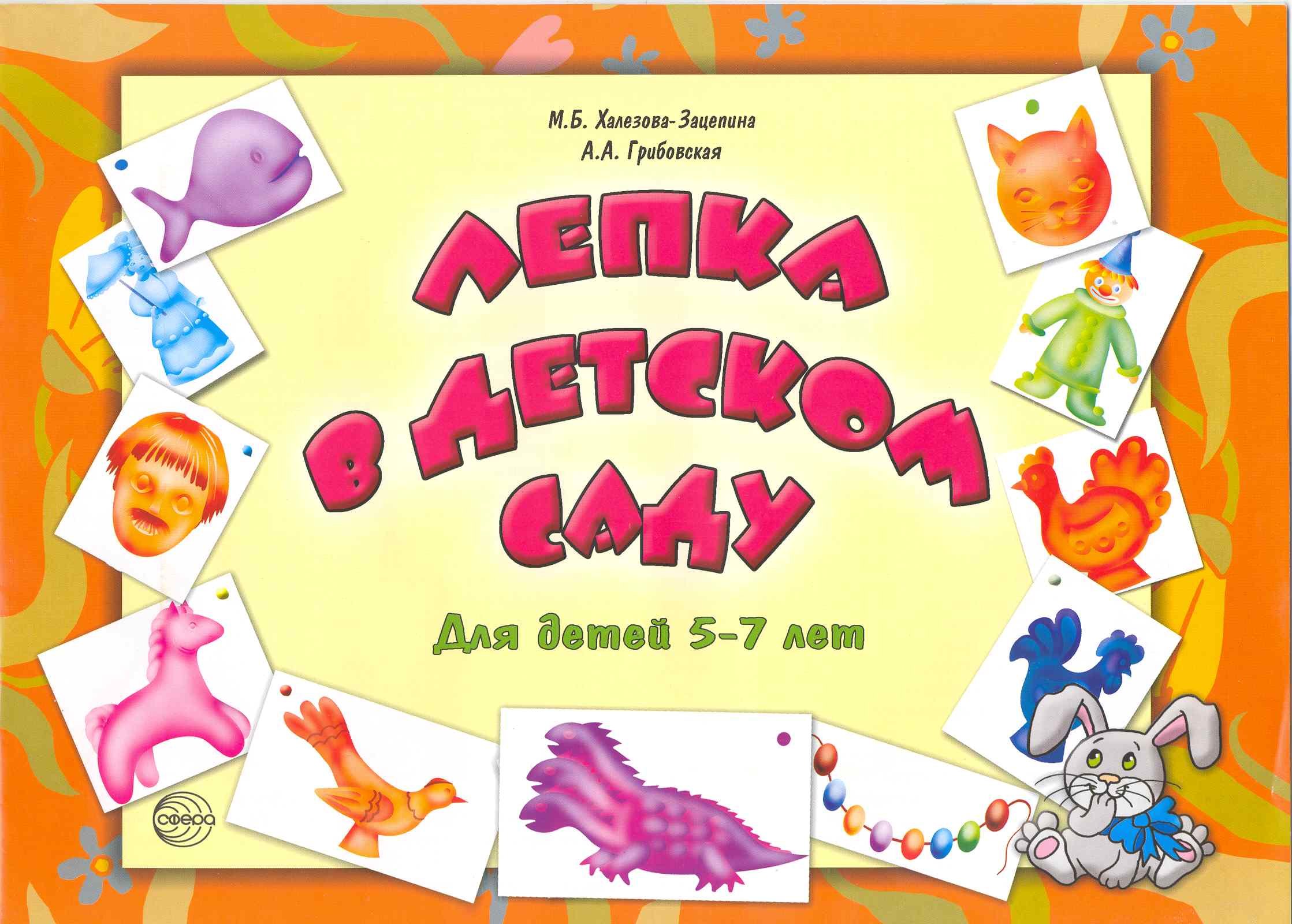 Лепка в детском саду. Альбом для детского художественного творчества для детей 5 - 7 лет
Лепка в детском саду. Альбом для детского художественного творчества для детей 5 - 7 лет