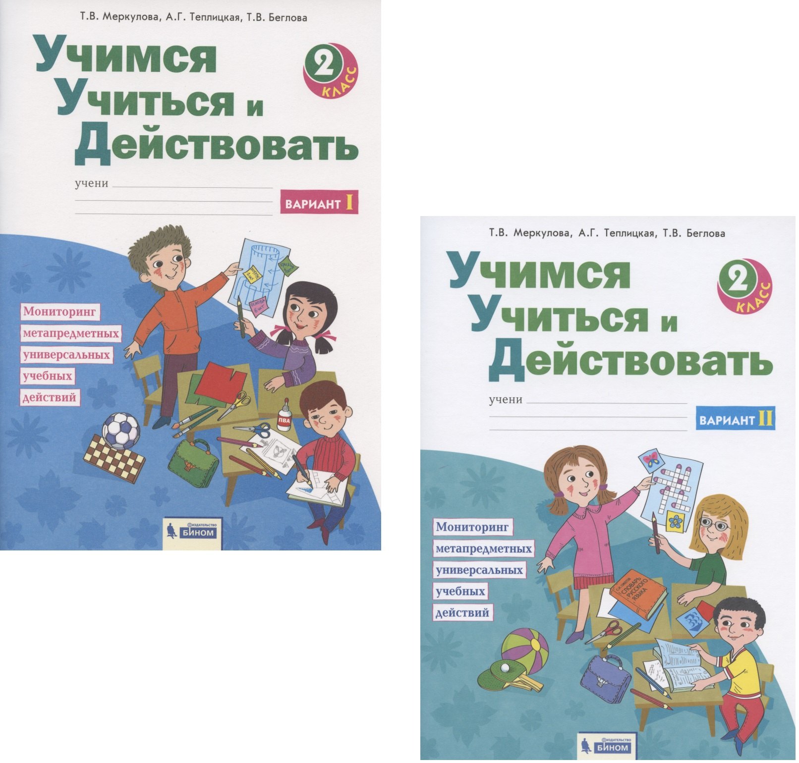 Учимся учиться и действовать. Мониторинг метапредметных универсальных учебных действий. 2 класс. Рабочая тетрадь. В 2-х частях. Вариант I. Вариант II (комплект из 2 книг)
Учимся учиться и действовать. Мониторинг метапредметных универсальных учебных действий. 2 класс. Рабочая тетрадь. В 2-х частях. Вариант I. Вариант II (комплект из 2 книг)