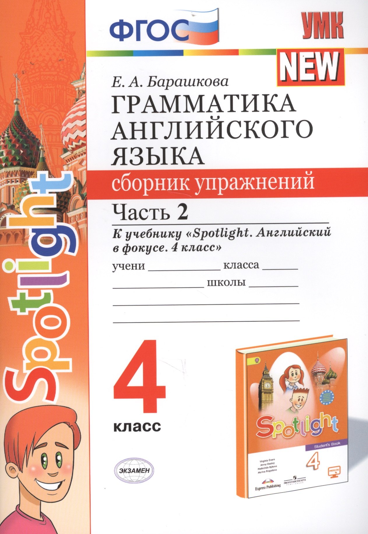 Грамматика английского языка. 4 класс. Сборник упражнений. Часть 2. К учебнику Н.И. Быковой и др. "Spotlight. Английский в фокусе. 4 класс") (М.: Express Publishing: Просвещение)
Грамматика английского языка. 4 класс. Сборник упражнений. Часть 2. К учебнику Н.И. Быковой и др. "Spotlight. Английский в фокусе. 4 класс") (М.: Express Publishing: Просвещение)