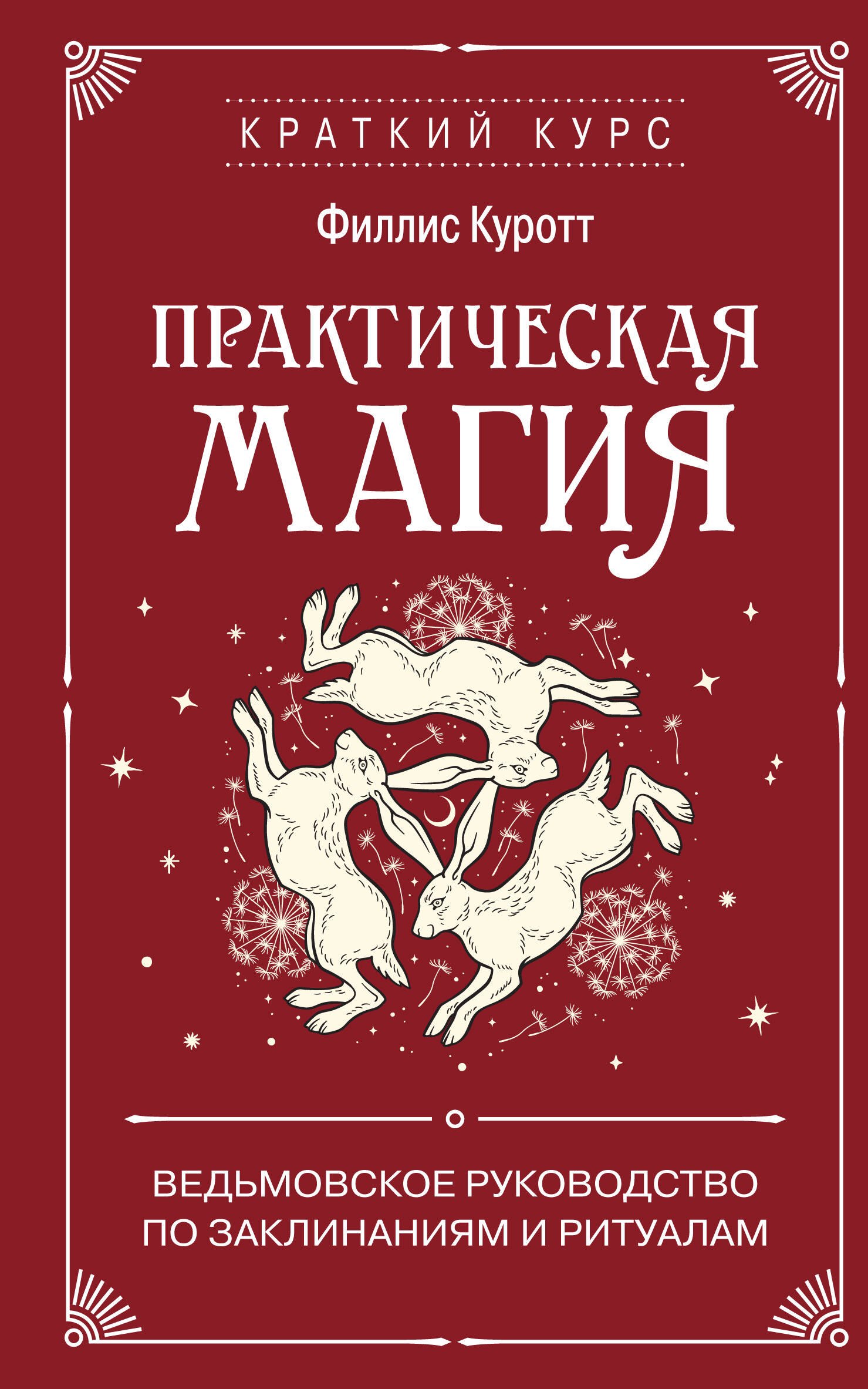 Практическая магия. Ведьмовское руководство по заклинаниям и ритуалам
Практическая магия. Ведьмовское руководство по заклинаниям и ритуалам