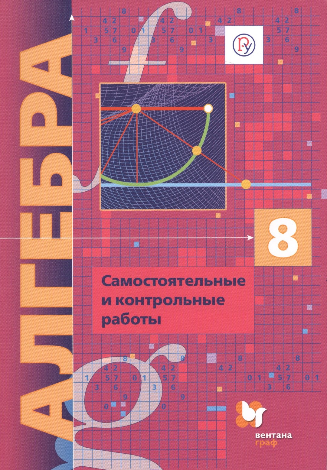 Алгебра 8 кл. Самостоятельные и контрольные работы (углубл. изуч.) (мАлУс) (+2,3 изд) Мерзляк (ФГОС) (РУ)
Алгебра 8 кл. Самостоятельные и контрольные работы (углубл. изуч.) (мАлУс) (+2,3 изд) Мерзляк (ФГОС) (РУ)