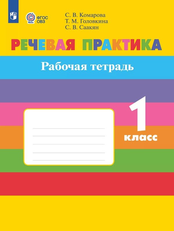 Речевая практика. 1 класс. Рабочая тетрадь (для обучающихся с интеллектуальными нарушениями)
Речевая практика. 1 класс. Рабочая тетрадь (для обучающихся с интеллектуальными нарушениями)