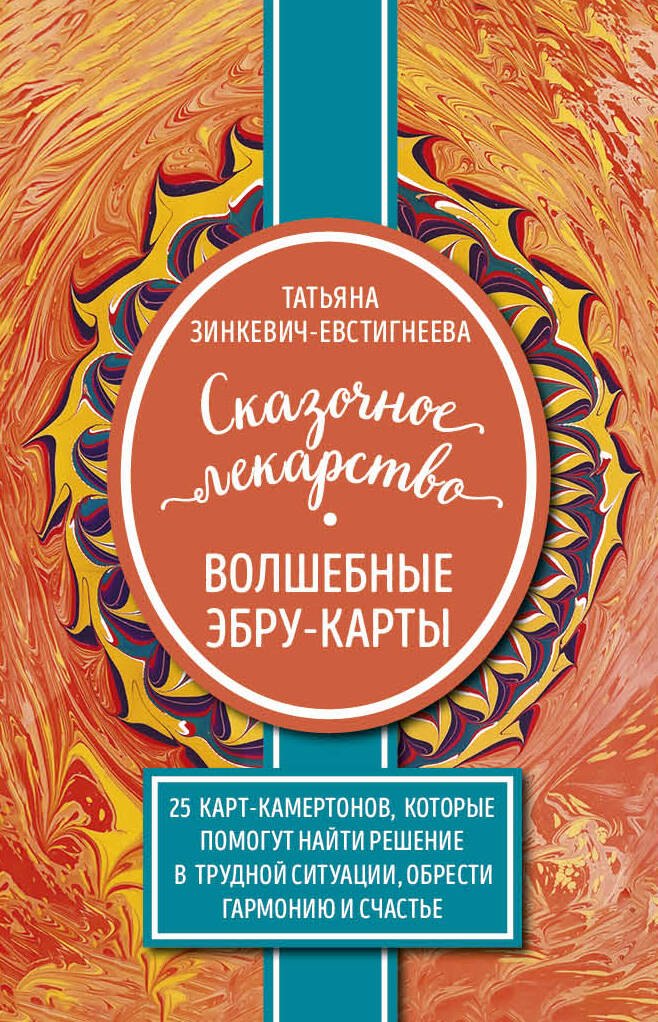Сказочное лекарство. Волшебные Эбру-карты. 25 карт-камертонов, которые помогут найти решение в трудной ситуации, обрести гармонию и счастье
Сказочное лекарство. Волшебные Эбру-карты. 25 карт-камертонов, которые помогут найти решение в трудной ситуации, обрести гармонию и счастье