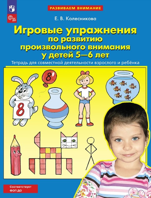 Игровые упражнения по развитию произвольного внимания у детей 5-6 лет. Тетрадь для совместной деятельности взрослого и ребенка
Игровые упражнения по развитию произвольного внимания у детей 5-6 лет. Тетрадь для совместной деятельности взрослого и ребенка