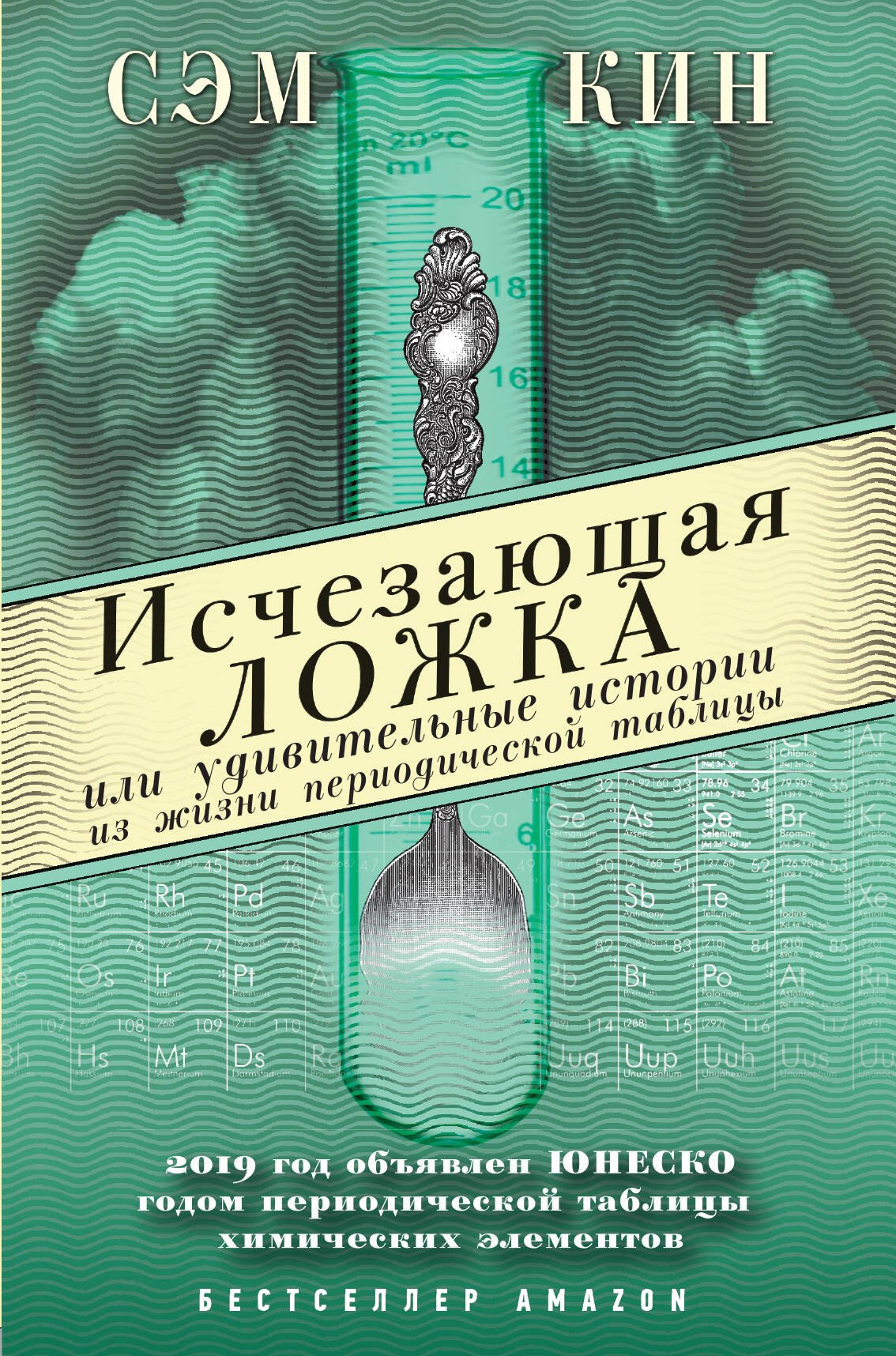 Исчезающая ложка или Удивительные истории из жизни периодической таблицы Менделеева
Исчезающая ложка или Удивительные истории из жизни периодической таблицы Менделеева
