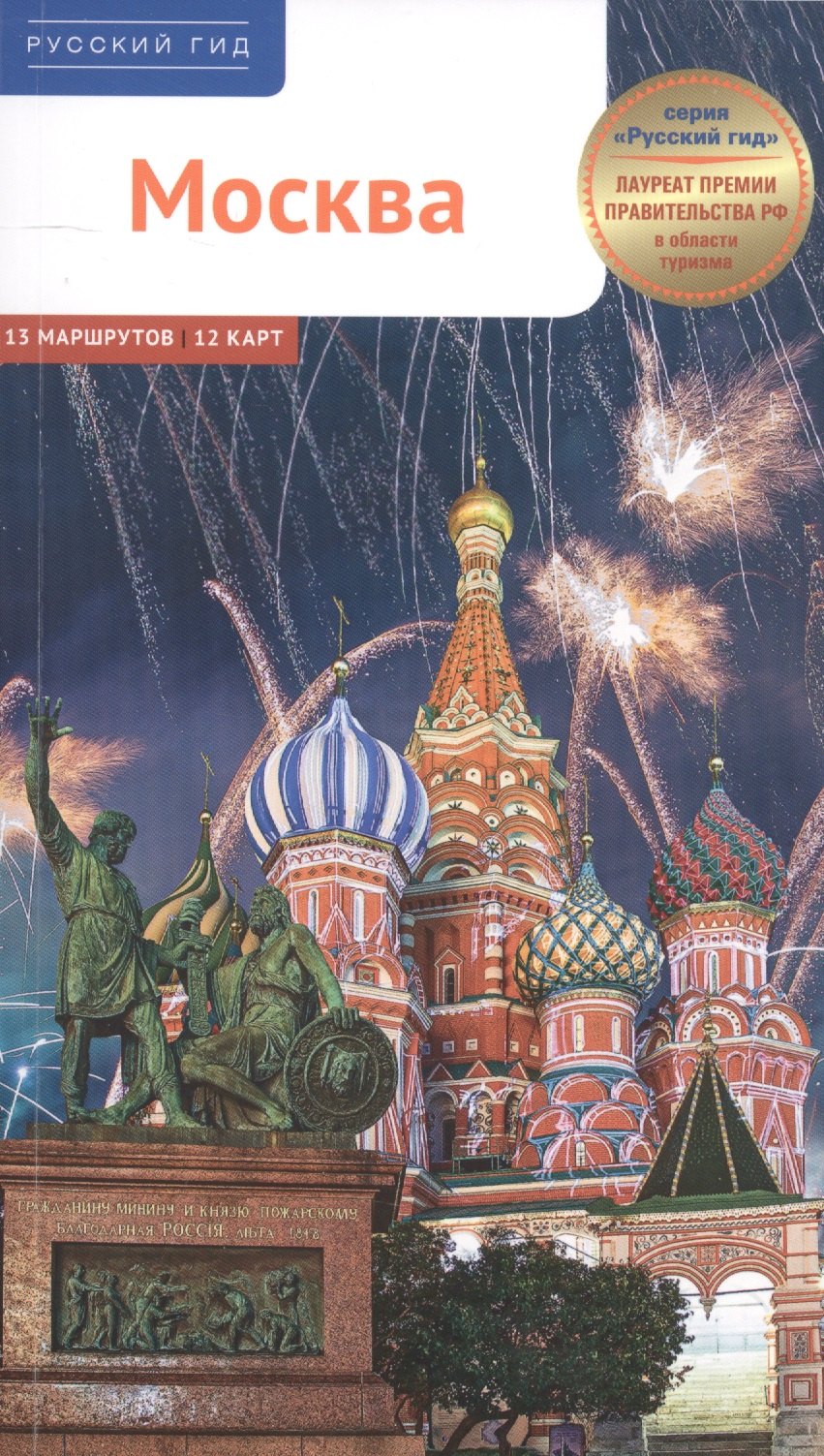 Москва. 13 маршрутов 12 карт