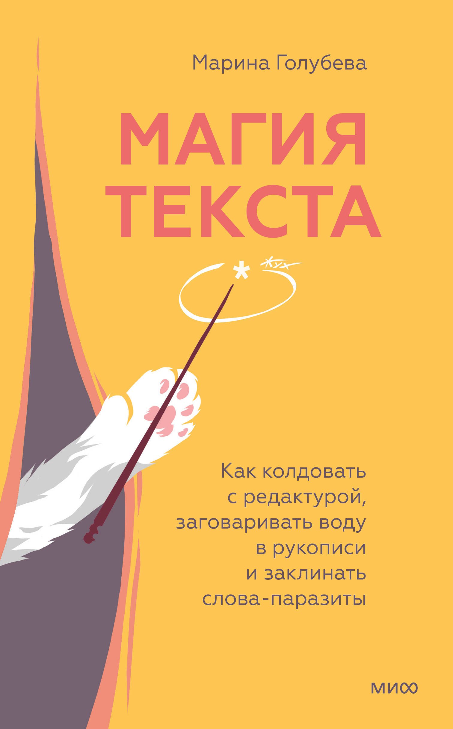 Литературная магия. Как колдовать с редактурой, заговаривать воду в тексте и заклинать слова-паразиты
Литературная магия. Как колдовать с редактурой, заговаривать воду в тексте и заклинать слова-паразиты