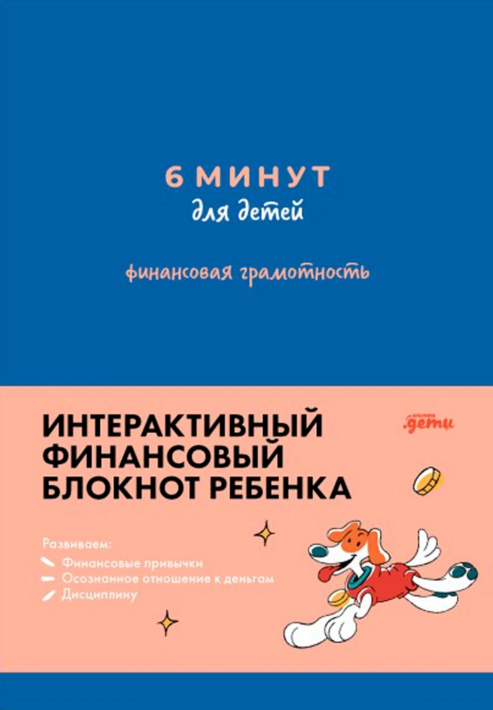 6 минут для детей. Финансовая грамотность. Интерактивный финансовый блокнот ребенка
6 минут для детей. Финансовая грамотность. Интерактивный финансовый блокнот ребенка