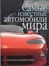 Самые известные автомобили мира. С 1945 года до наших дней
Самые известные автомобили мира. С 1945 года до наших дней