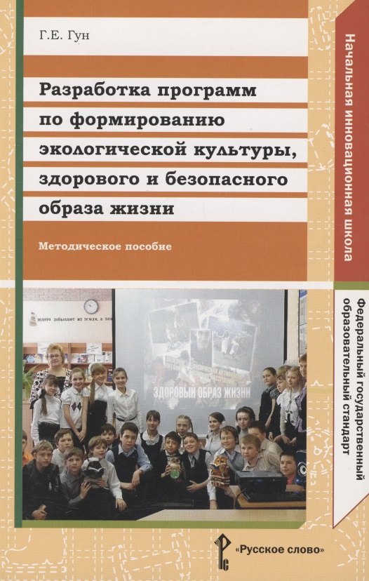 Разработка программ по формированию экологической культуры, здорового и безопасного образа жизни. Методическое пособие
Разработка программ по формированию экологической культуры, здорового и безопасного образа жизни. Методическое пособие