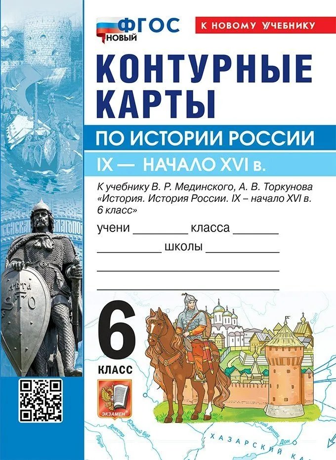 История России. IX - начало XVI в. 6 класс. Контурные карты к учебнику В.Р. Мединского, А.В. Торкунова "История. История России. IX - начало XVI в. 6 класс". ФГОС Новый
История России. IX - начало XVI в. 6 класс. Контурные карты к учебнику В.Р. Мединского, А.В. Торкунова "История. История России. IX - начало XVI в. 6 класс". ФГОС Новый