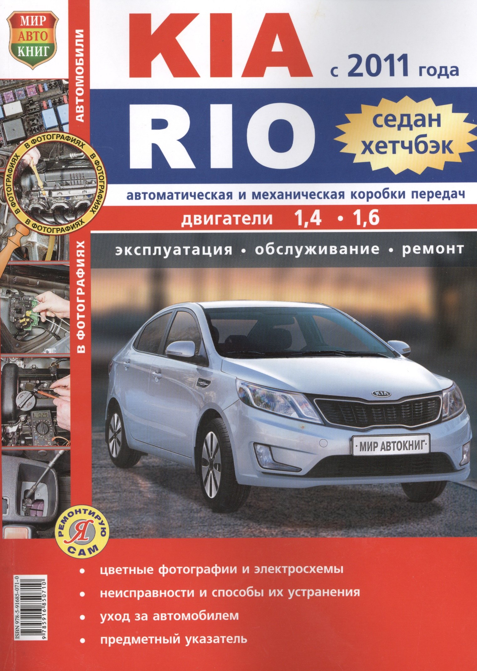 Автомобили Kia Rio ( с 2011г.) седан, хетчбэк. Эксплуатация, обслуживание, ремонт. Иллюстрированное практическое пособие.
Автомобили Kia Rio ( с 2011г.) седан, хетчбэк. Эксплуатация, обслуживание, ремонт. Иллюстрированное практическое пособие.