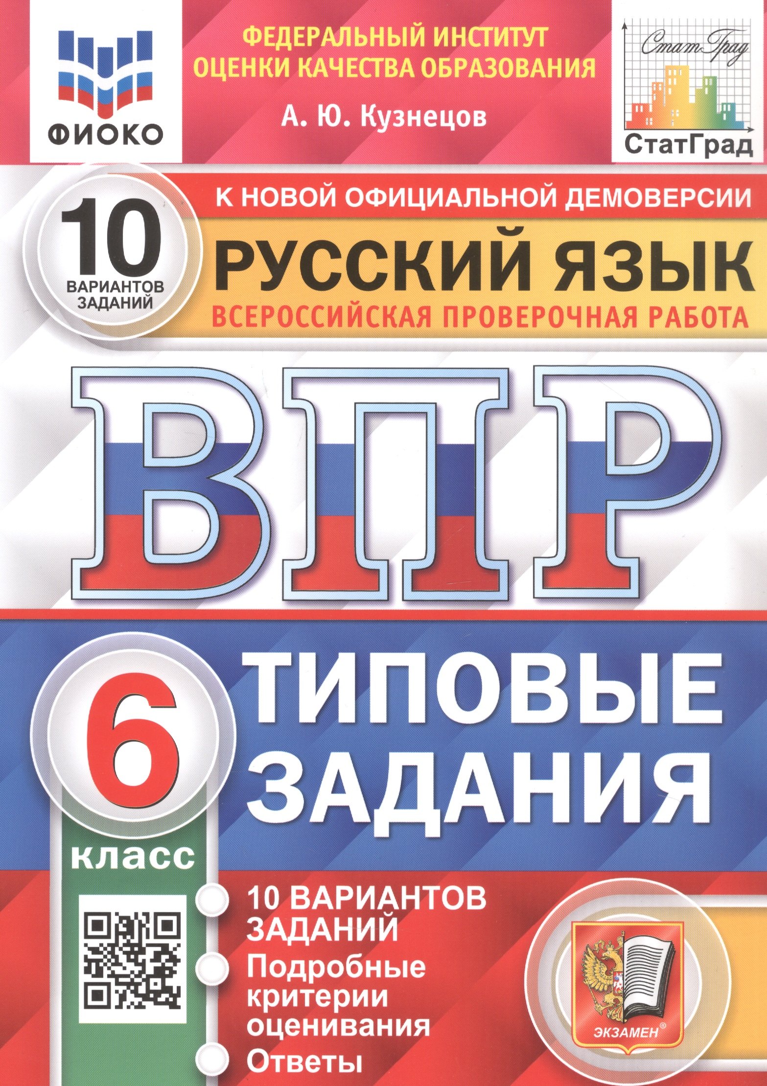 ВПР. Русский язык. 6 класс. Типовые задания. 10 вариантов заданий. Подробные критерии оценивания. Ответы
ВПР. Русский язык. 6 класс. Типовые задания. 10 вариантов заданий. Подробные критерии оценивания. Ответы