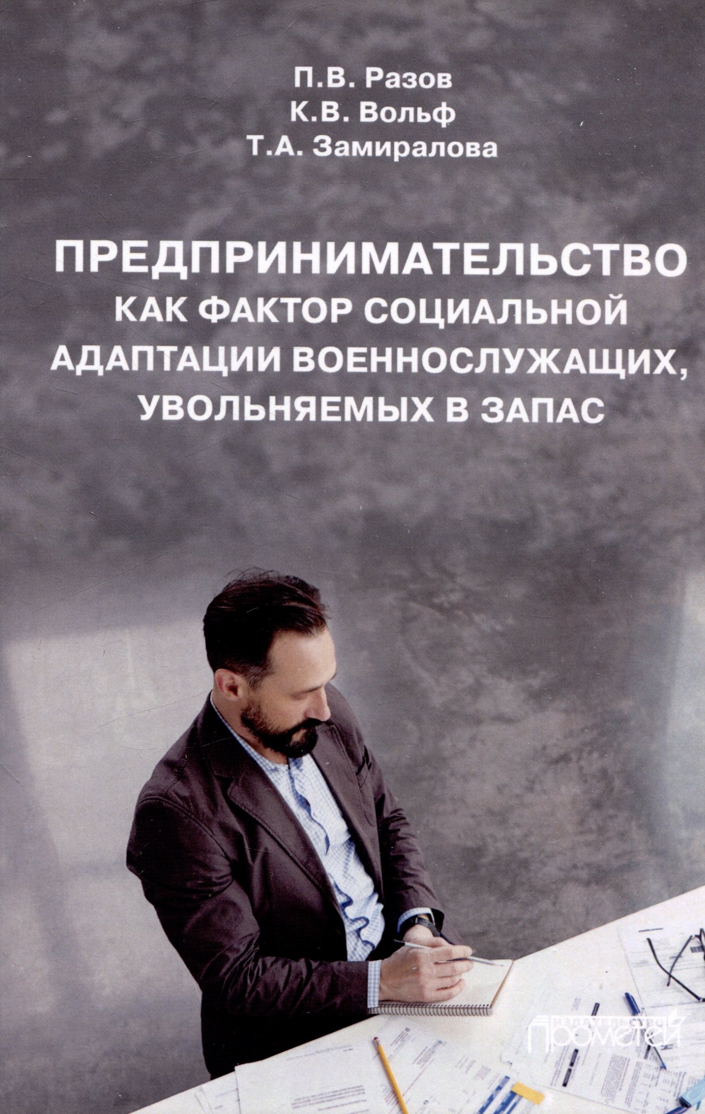 Предпринимательство как фактор социальной адаптации военнослужащих, увольняемых в запас: Монография
Предпринимательство как фактор социальной адаптации военнослужащих, увольняемых в запас: Монография
