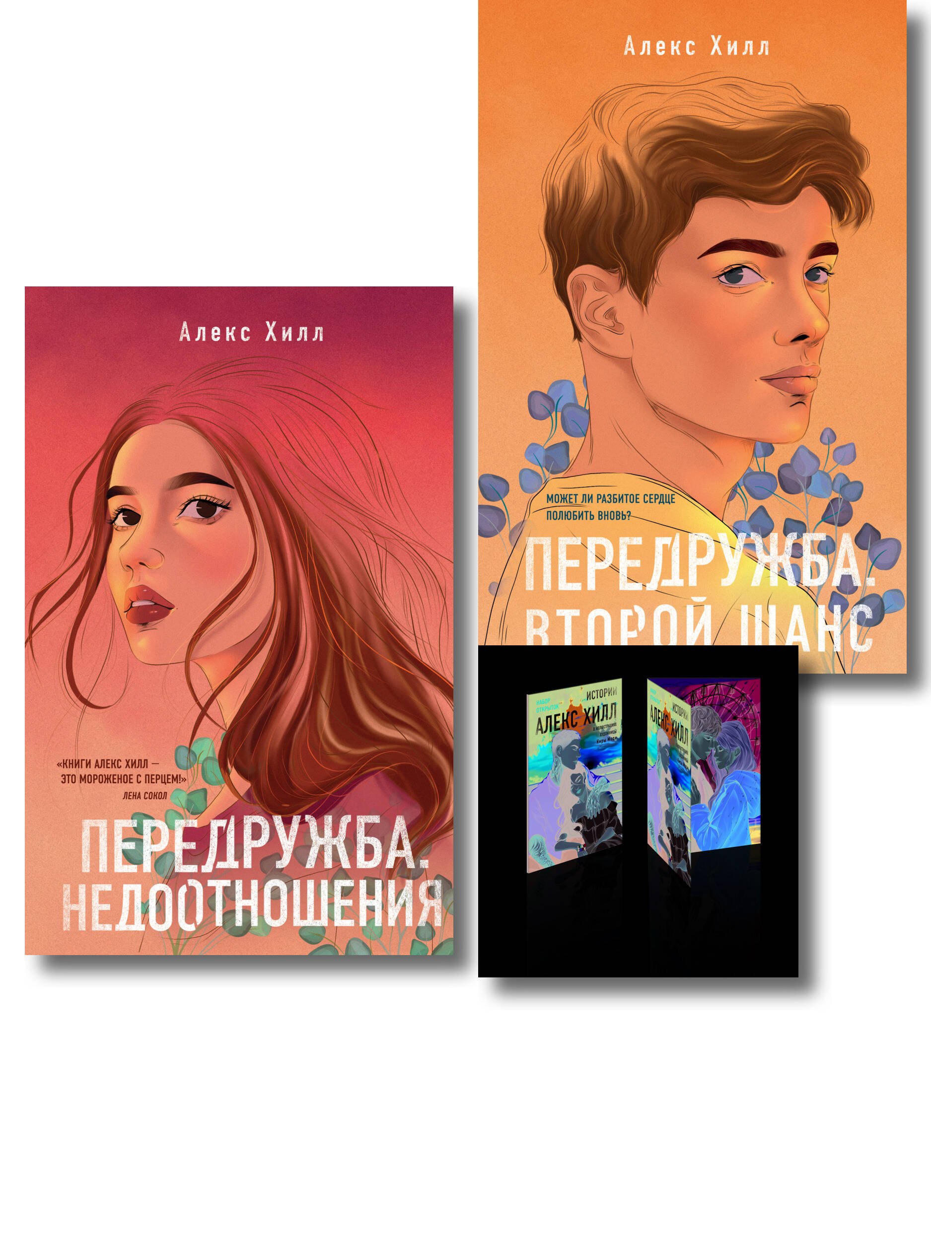 Комплект: Передружба. Недоотношения + Передружба. Второй шанс + Истории Алекс Хилл (комплект открыток)