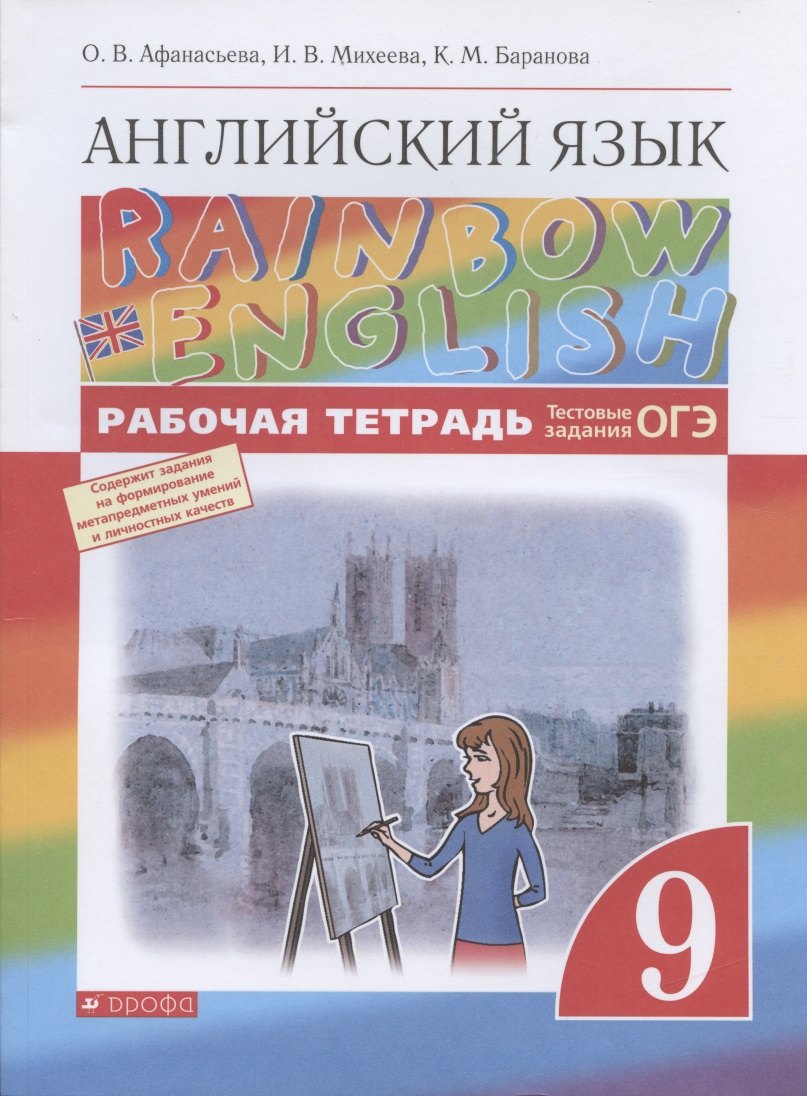 Rainbow English. Английский язык. 9 класс. Рабочая тетрадь. Тестовые задания ОГЭ
Rainbow English. Английский язык. 9 класс. Рабочая тетрадь. Тестовые задания ОГЭ