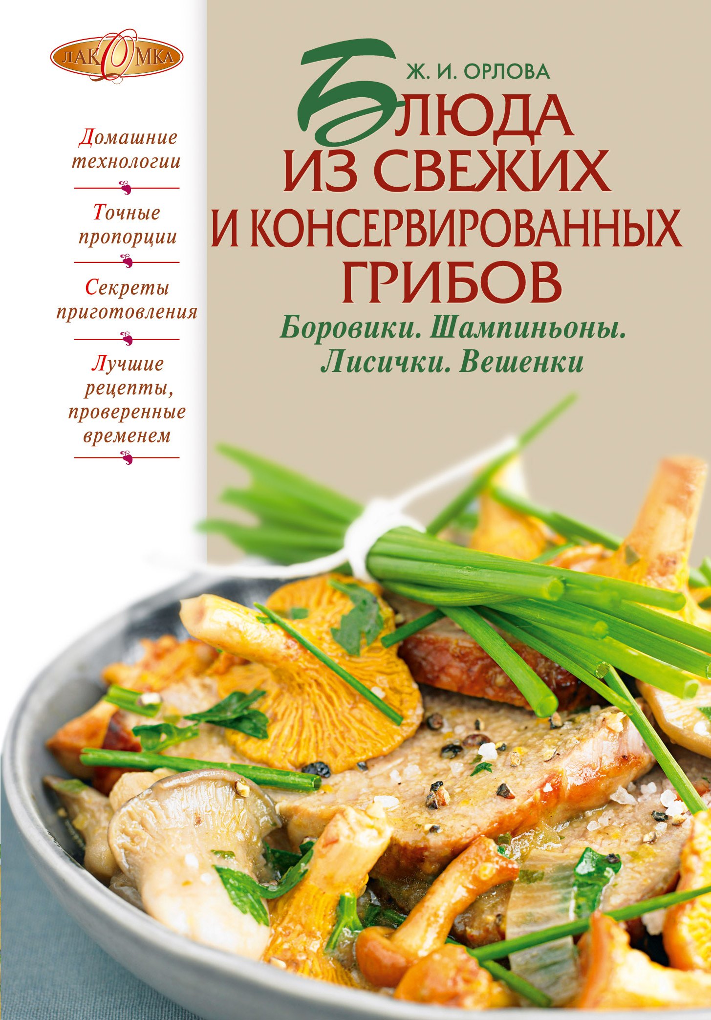 Блюда из свежих и консервированных грибов. Боровики, шампиньоны, лисички, вешенки
Блюда из свежих и консервированных грибов. Боровики, шампиньоны, лисички, вешенки