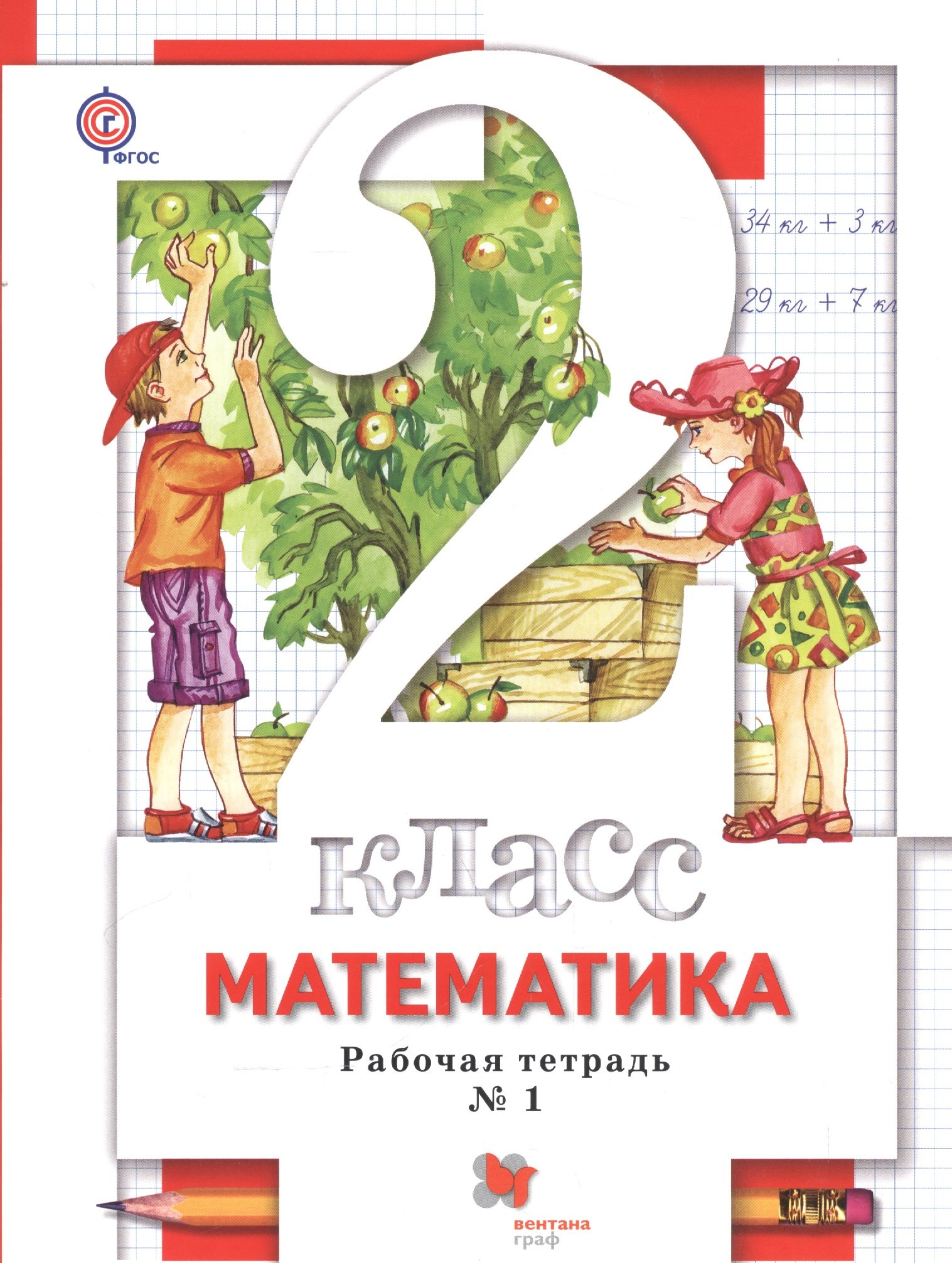 Математика. 2 класс. Рабочие тетради (№1, №2) для учащихся общеобразовательных учреждений: в 2 ч.
Математика. 2 класс. Рабочие тетради (№1, №2) для учащихся общеобразовательных учреждений: в 2 ч.