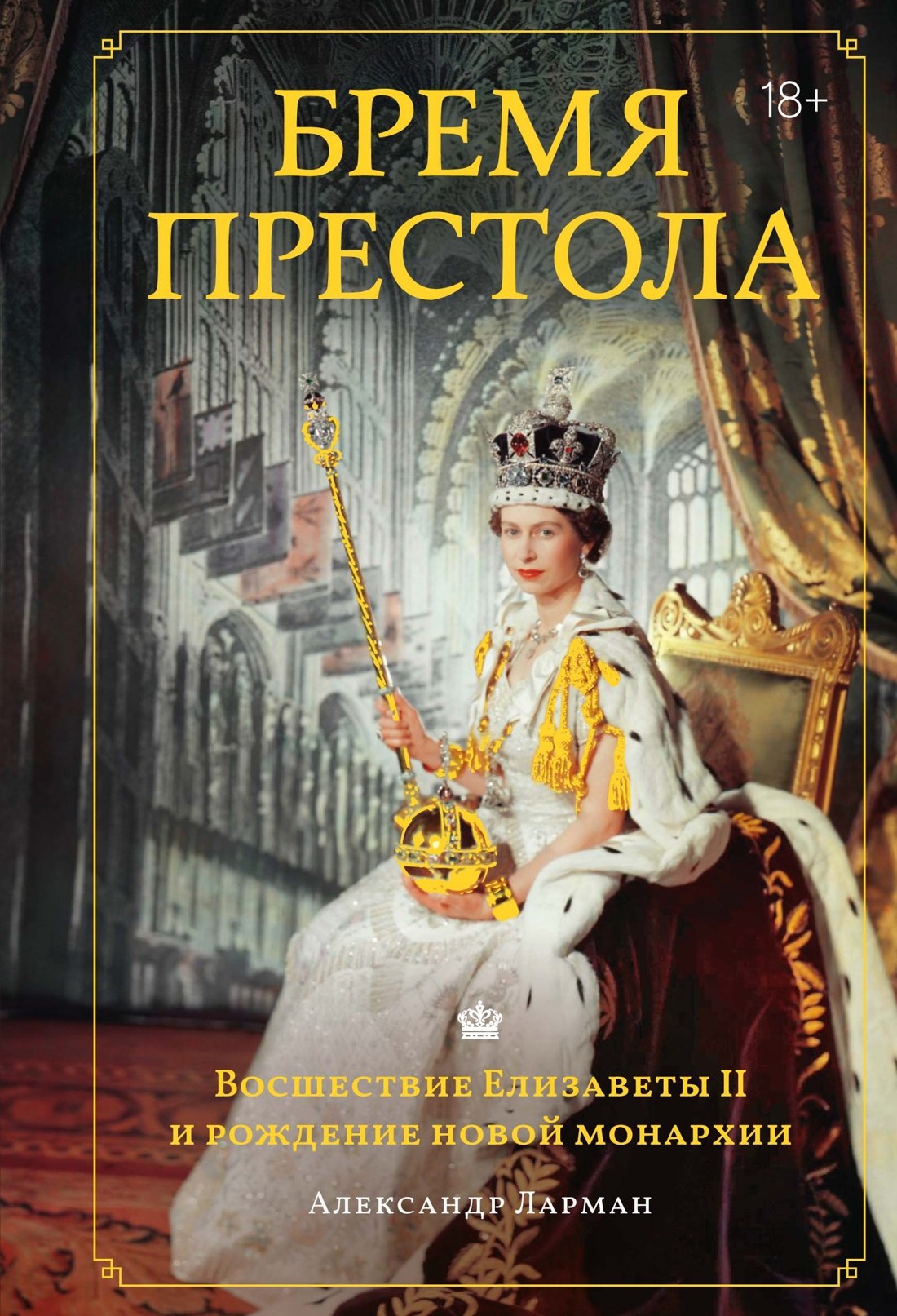Бремя престола: Восшествие Елизаветы II и рождение новой монархии
Бремя престола: Восшествие Елизаветы II и рождение новой монархии