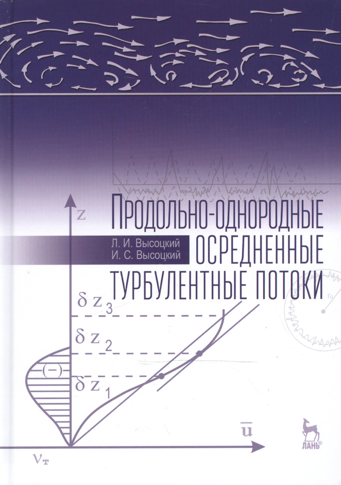 Продольно-однородные осредненные турбулентные потоки: Монография, 2-е изд., доп.
Продольно-однородные осредненные турбулентные потоки: Монография, 2-е изд., доп.
