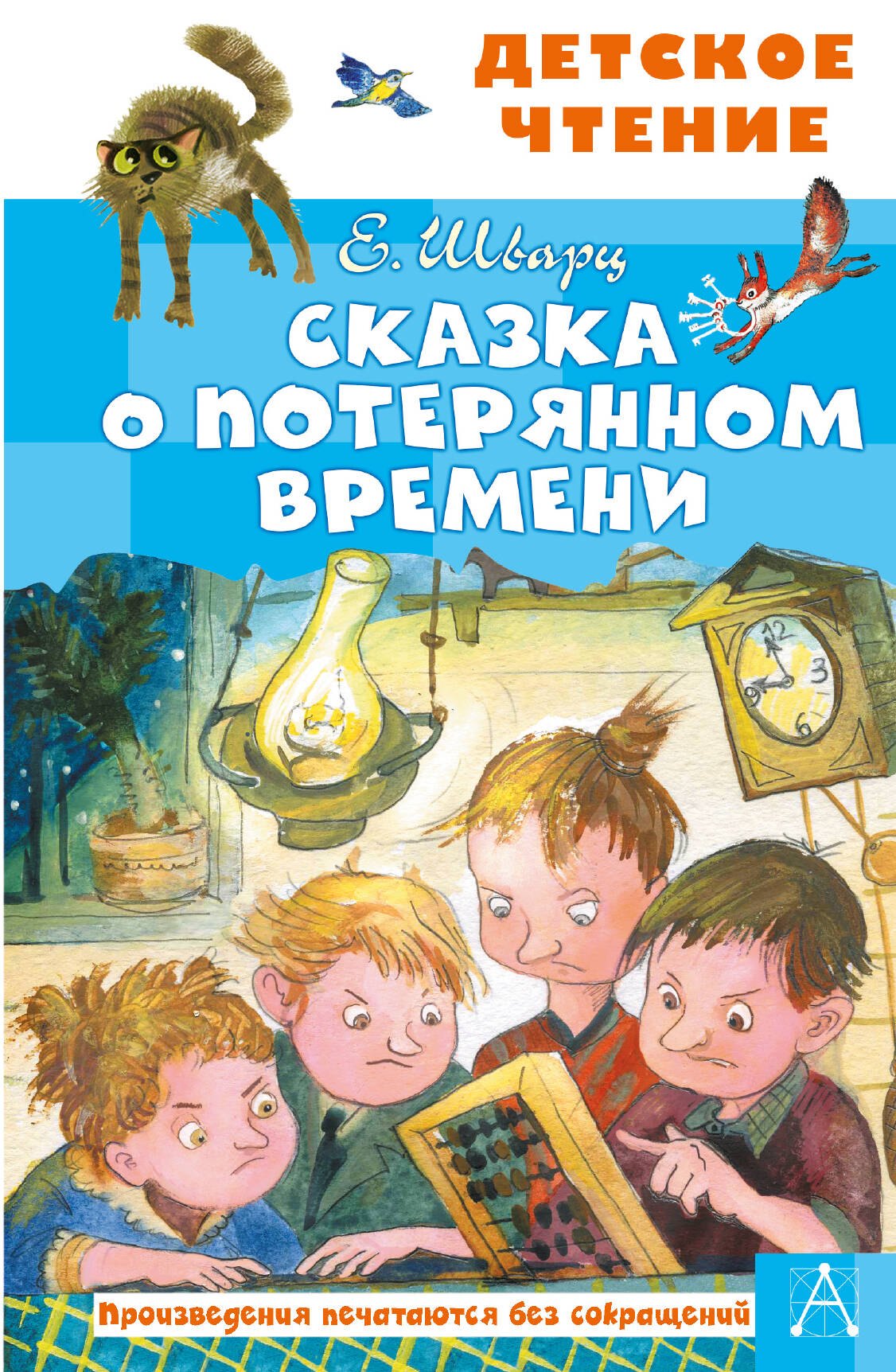 Сказка о потерянном времени
Сказка о потерянном времени