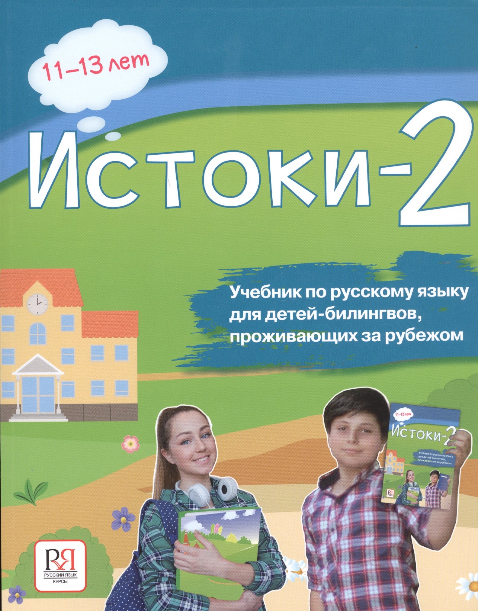 Истоки-2. Учебник по русскому языку для детей-билингвов, проживающих за рубежом. 11-13 лет
Истоки-2. Учебник по русскому языку для детей-билингвов, проживающих за рубежом. 11-13 лет