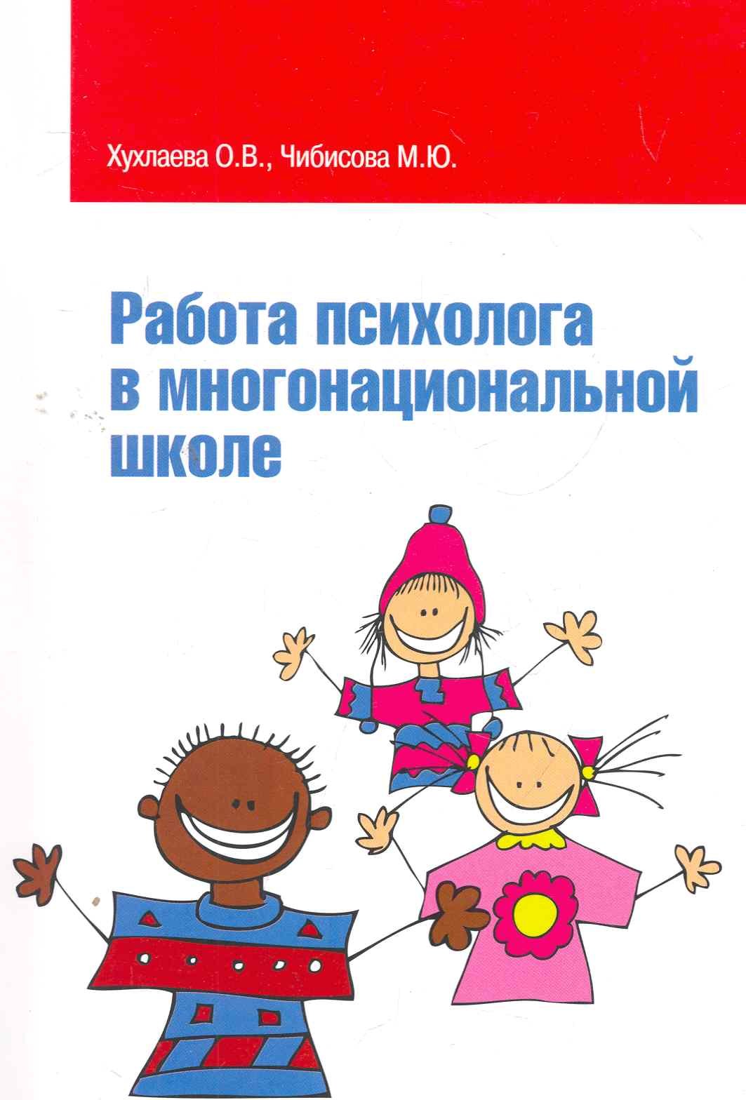 Работа психолога в многонациональной школе: Учебное пособие / (мягк) (Высшее образование). Хухлаева О., Чибисова М. (Инфра-М)